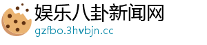 娱乐八卦新闻网